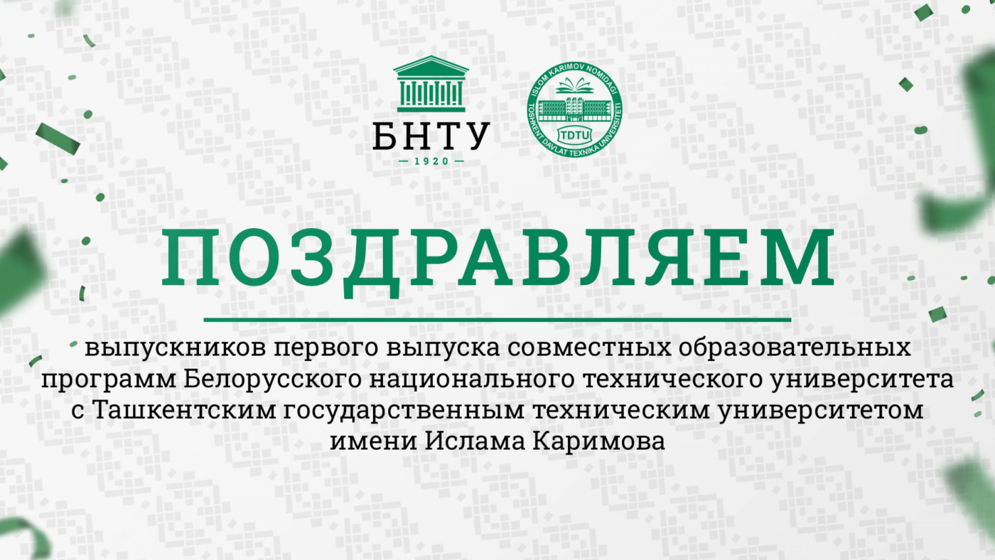 В Узбекистане вручили дипломы первым выпускникам совместных образовательных программ БНТУ – ТГТУ